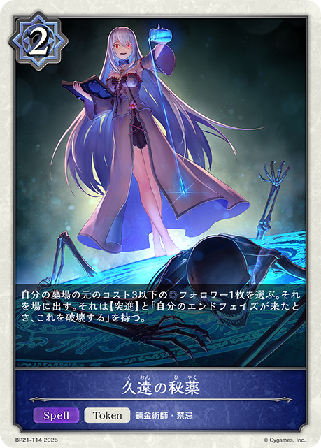 久遠の秘薬(Token)(BP21-T14)