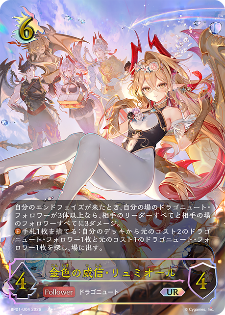 金色の威信・リュミオール(UR)(BP21-U04)