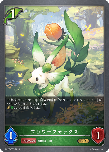 フラワーフォックス(GR)(BP22-005)