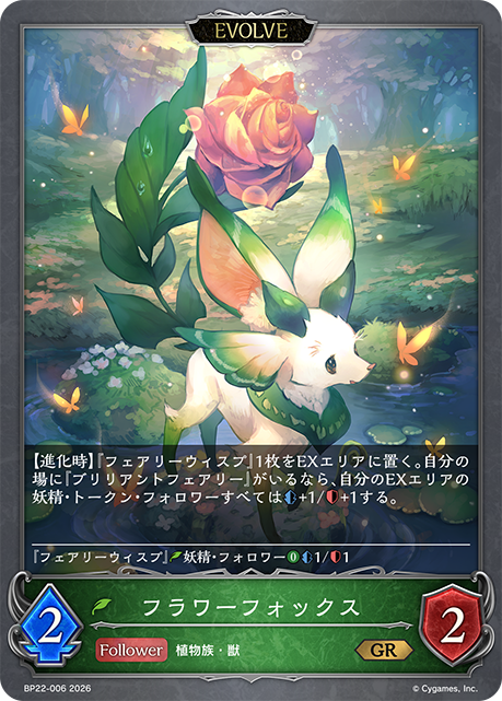 フラワーフォックス(EVOLVE)(GR)(BP22-006)