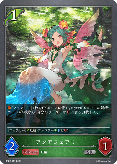アクアフェアリー(SR)(BP22-011)