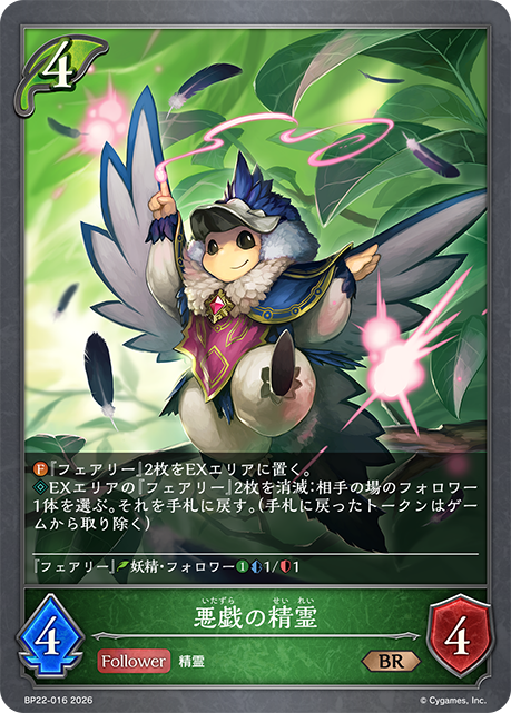 悪戯の精霊(BR)(BP22-016)