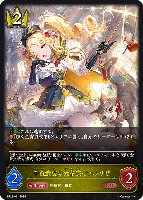 千金武装の大参謀・アルメリゼ(LG)(BP22-021)