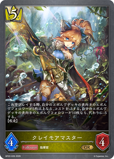 クレイモアマスター(GR)(BP22-026)