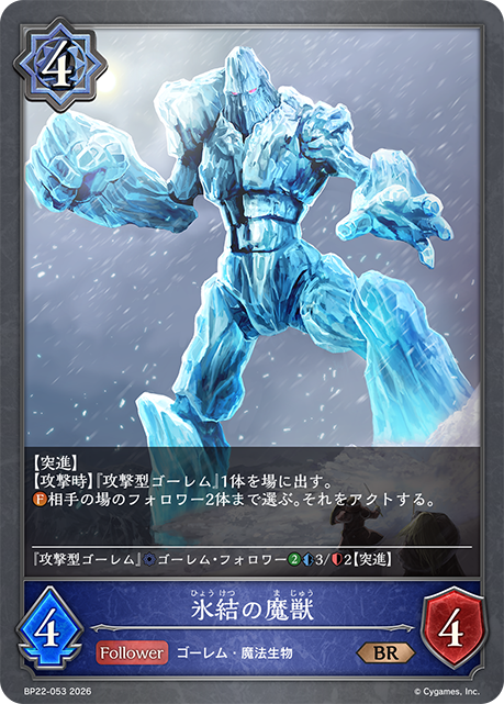 氷結の魔獣(BR)(BP22-053)