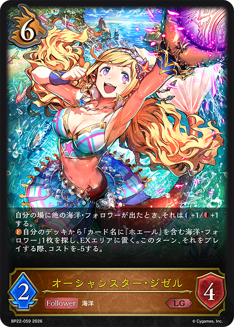 オーシャンスター・ジゼル(LG)(BP22-059)