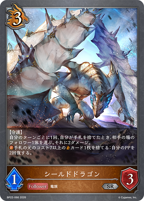 シールドドラゴン(SR)(BP22-066)