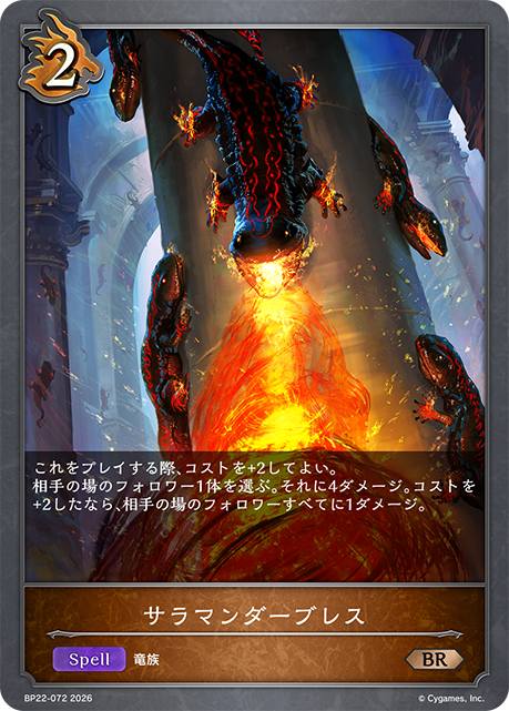 サラマンダーブレス(BR)(BP22-072)