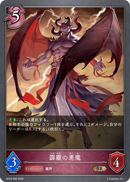 霹靂の悪魔(BR)(BP22-086)