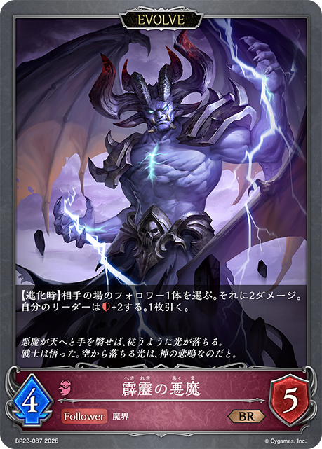 霹靂の悪魔(EVOLVE)(BR)(BP22-087)