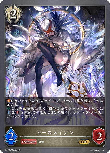 カースメイデン(GR)(BP22-098)