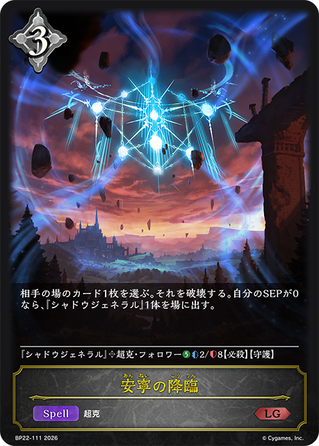安寧の降臨(LG)(BP22-111)