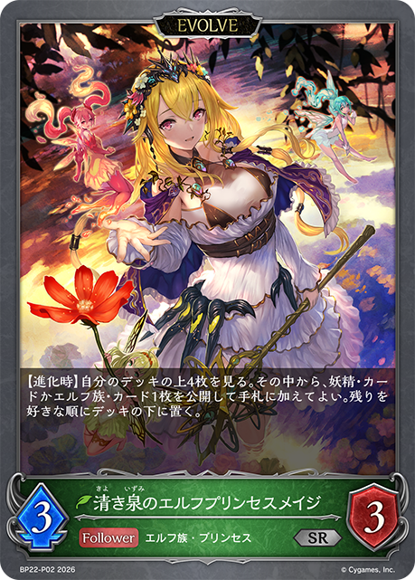 清き泉のエルフプリンセスメイジ(EVOLVE)(SRP)(BP22-P02)