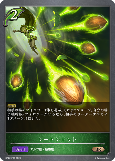 シードショット(BRP)(BP22-P09)