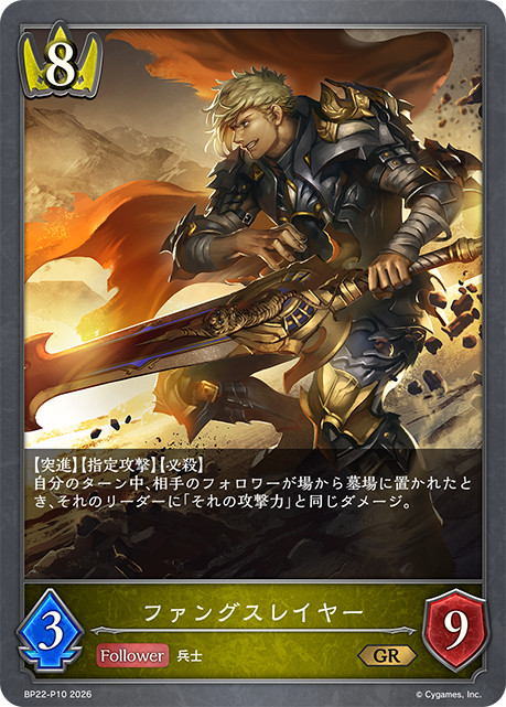 ファングスレイヤー(GRP)(BP22-P10)