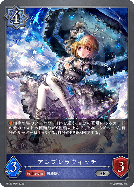 アンブレラウィッチ(SRP)(BP22-P25)