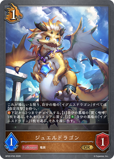 ジュエルドラゴン(GRP)(BP22-P32)