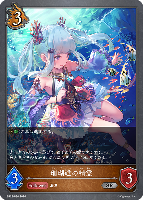 珊瑚礁の精霊(SRP)(BP22-P34)