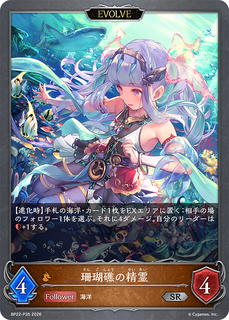 珊瑚礁の精霊(EVOLVE)(SRP)(BP22-P35)