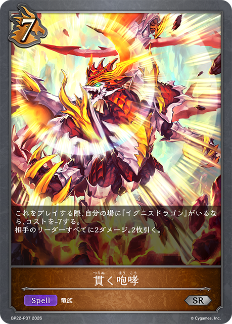 貫く咆哮(SRP)(BP22-P37)