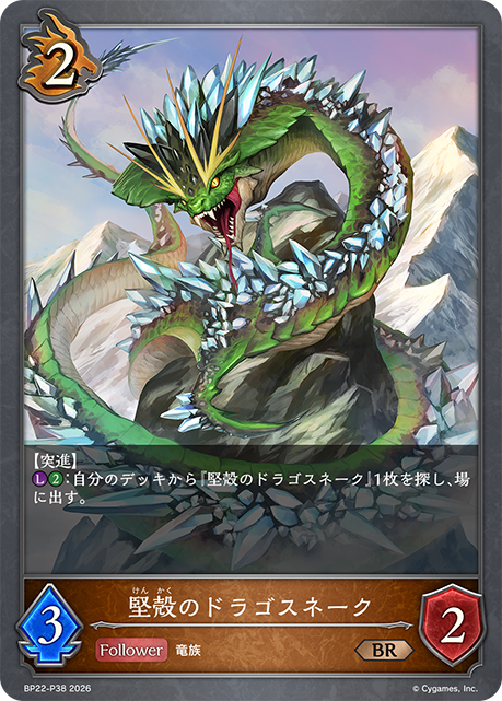 堅殻のドラゴスネーク(BRP)(BP22-P38)