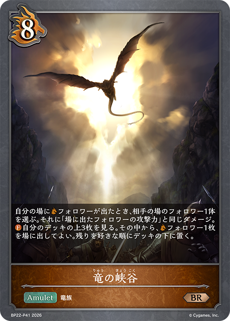 竜の峡谷(BRP)(BP22-P41)