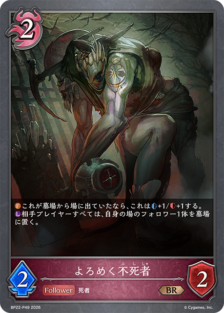 よろめく不死者(BRP)(BP22-P49)