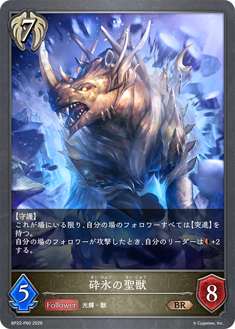 砕氷の聖獣(BRP)(BP22-P60)