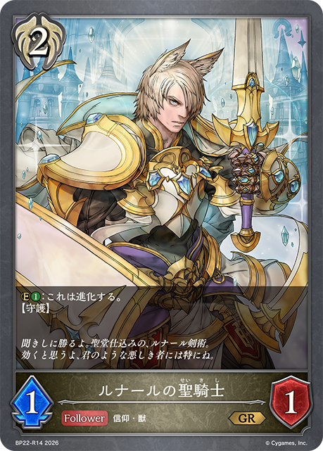 ルナールの聖騎士(GR)(BP22-R14)
