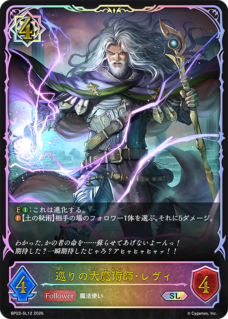 巡りの大魔術師・レヴィ(SL)(BP22-SL12)