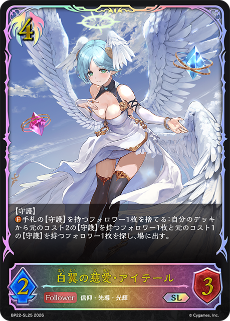 白翼の慈愛・アイテール(SL)(BP22-SL25)