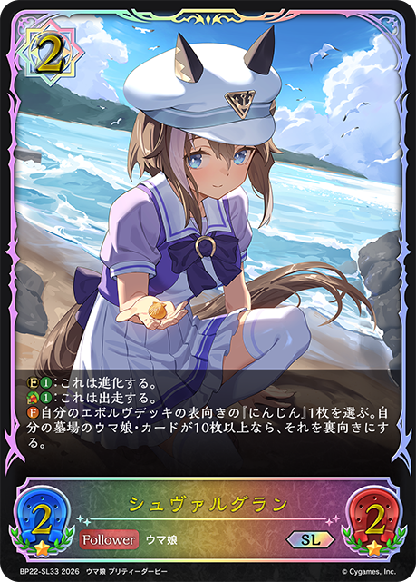 シュヴァルグラン(SL)(BP22-SL33)