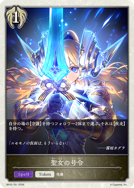 聖女の号令(Token)(BP22-T01)
