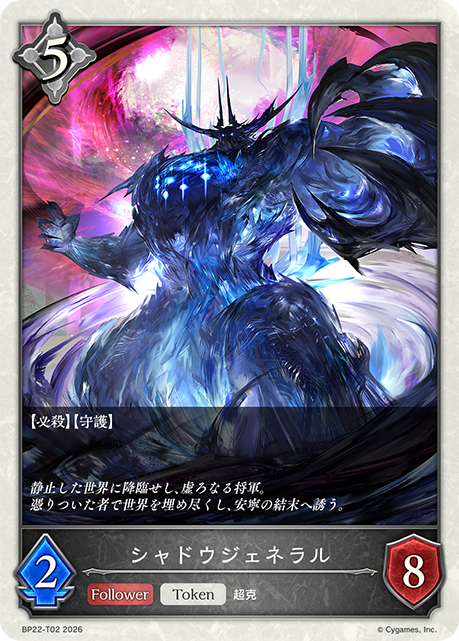 シャドウジェネラル(Token)(BP22-T02)