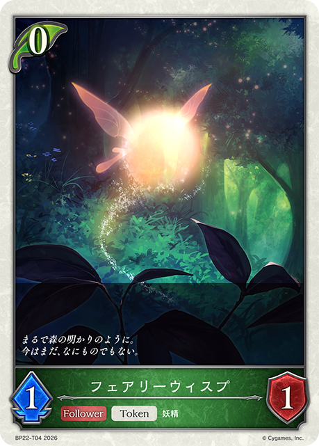 フェアリーウィスプ(Token)(BP22-T04)