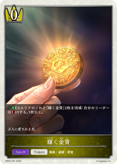 輝く金貨(Token)(BP22-T07)