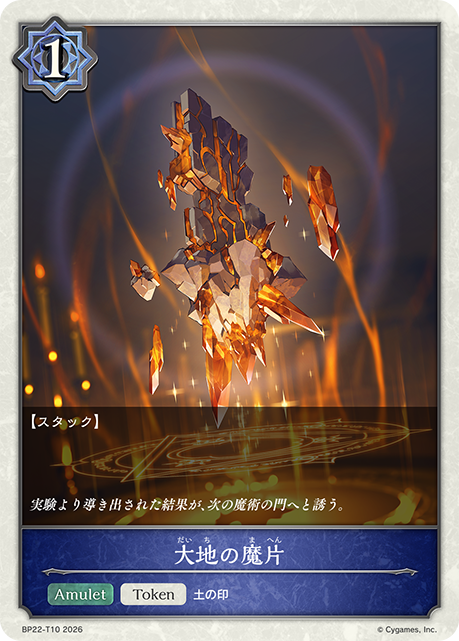 大地の魔片(Token)(BP22-T10)