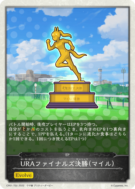 URAファイナルズ決勝(マイル)(CP01-T02)