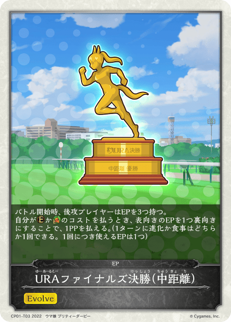 URAファイナルズ決勝(中距離)(CP01-T03)