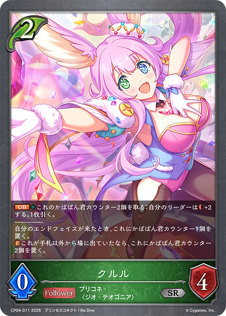 クルル(SR)(CP04-011)