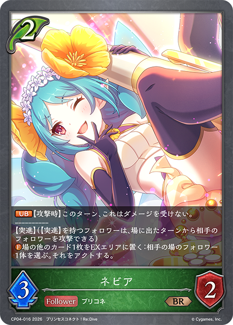 ネビア(BR)(CP04-016)