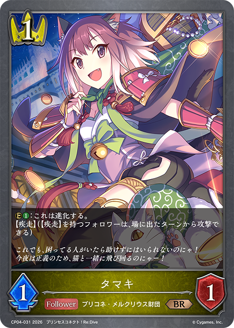 タマキ(BR)(CP04-031)