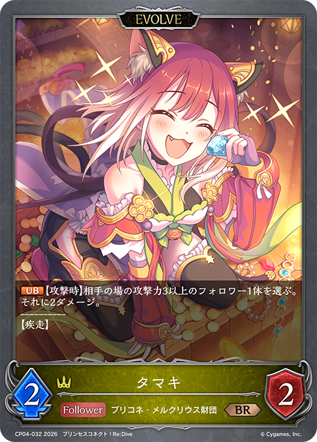 タマキ(EVOLVE)(BR)(CP04-032)