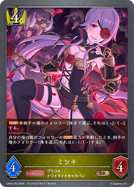 ミツキ(BR)(CP04-033)