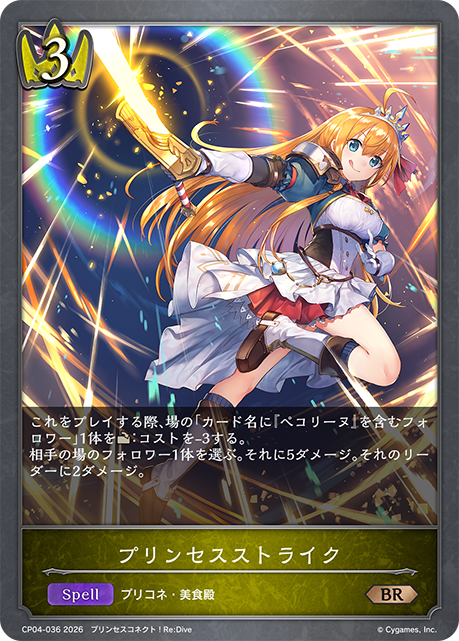 プリンセスストライク(BR)(CP04-036)
