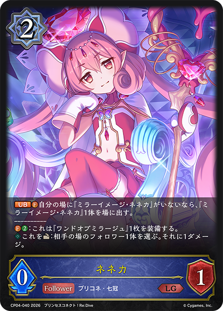 ネネカ(LG)(CP04-040)