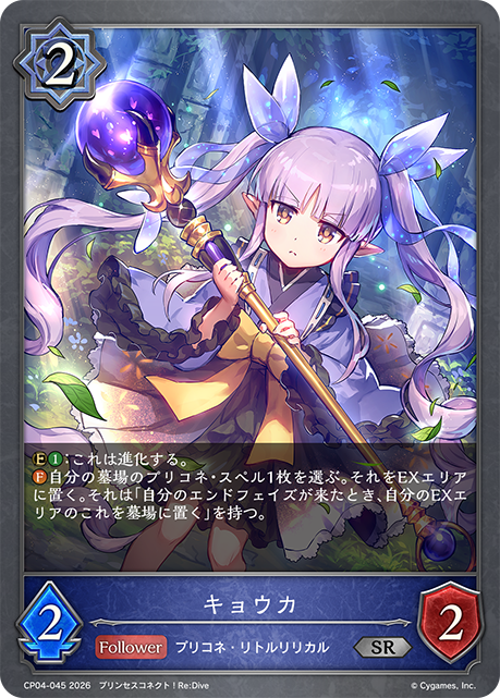 キョウカ(SR)(CP04-045)