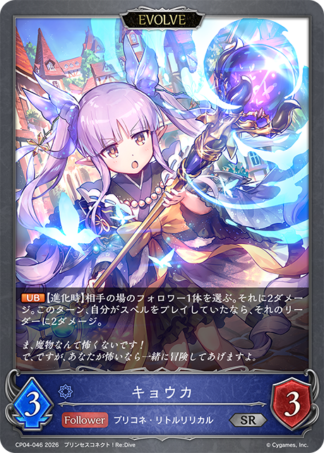 キョウカ(EVOLVE)(SR)(CP04-046)