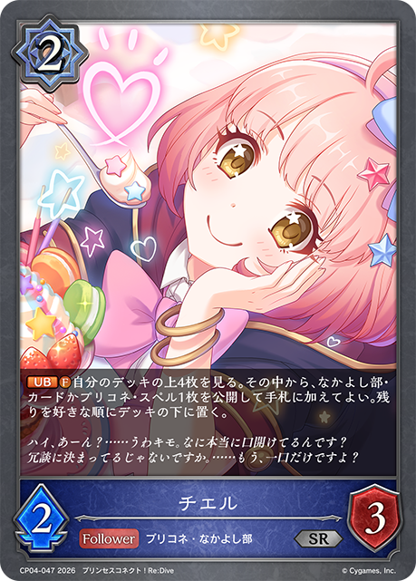 チエル(SR)(CP04-047)