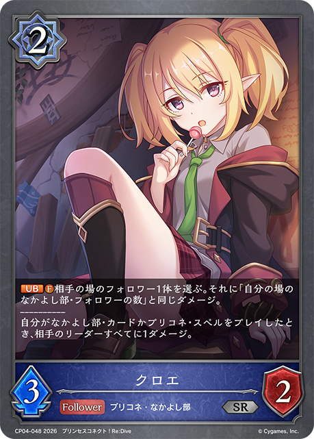 クロエ(SR)(CP04-048)